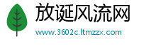 放诞风流网