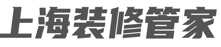 上海装修网_上海办公室装修_上海别墅装修_店铺装修公司-上海装修管家