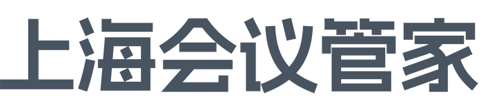 活动策划公司_行业会议策划_年会策划执行-上海会议管家