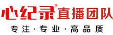 【心纪录】北京会议直播公司-北京医学会议直播团队-北京学术会议直播