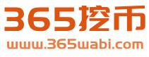 365挖币 - 一个信息分享的地方