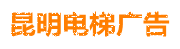 昆明电梯广告-昆明电梯广告价格-昆明电梯广告收费标准-昆明电梯视频广告-昆明兴隆文化传播有限公司