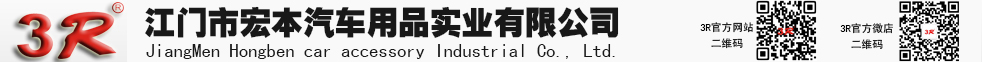 3R汽车用品|全球汽车用品热销品牌|中国汽车用品首选品牌|汽车后视镜|车载手机架|车用储物箱|江门宏本汽车用品实业有限公司