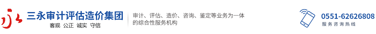 三永审计评估造价集团
