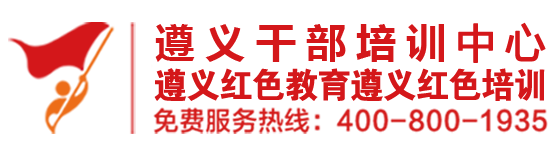 遵义红色培训,遵义红色文化,遵义红色教育,遵义征途培训|贵州征途红色教育中心