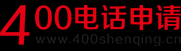 全国400电话申请中心-400电话如何申请-400电话怎么申请-400电话申请