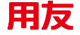 无锡用友软件，无锡用友软件服务中心，无锡拓友软件科技有限公司