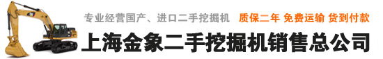 二手挖掘机,上海二手挖掘机-金象国际上海二手挖掘机销售总公司