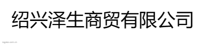 绍兴泽生商贸有限公司