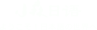 重庆日语培训,高考日语,少儿日语,小森日语培训机构学校