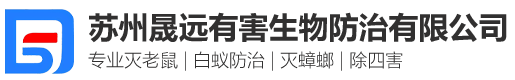 苏州灭老鼠_苏州灭蟑螂_苏州灭白蚁_苏州杀虫公司_苏州除四害_晟远虫控