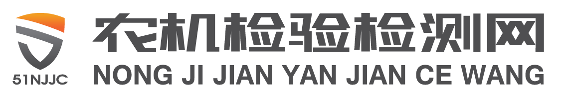 51农机检测-专业的农机检验检测网站