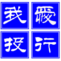 我爱投行网 - 专注保代考试辅导，证券业资格考试培训领导品牌！52touhang.com