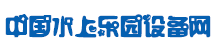 中国水上乐园设备网_充气水池,充气泳池,海洋球池,水上冲关