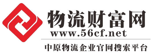 物流财富网 ——大家都在这里搜索物流公司的官方网站
