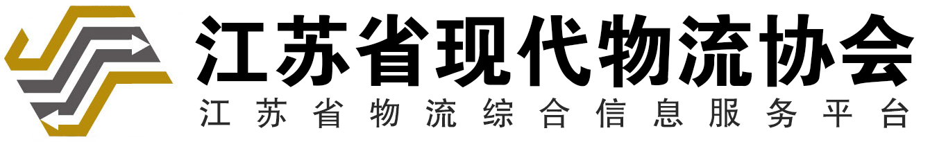 江苏现代物流业协会