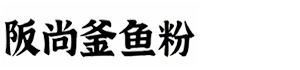 阪尚釜_五谷鱼粉-正宗阪尚釜_五谷鱼粉_加盟-拥有商标R证