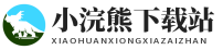 小浣熊下载站-您的一站式数字资源下载平台