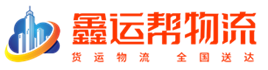 曲靖物流运输_曲靖货运物流_曲靖物流公司-曲靖鑫运帮物流有限公司