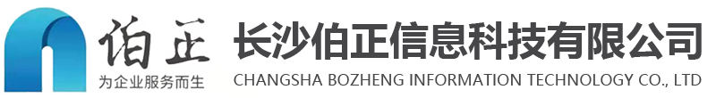 长沙ISO9001认证-ISO27001-ISO22000-ISO质量认证快速出证-长沙伯正信息科技有限公司