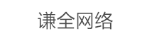 宿迁谦全网络科技有限公司