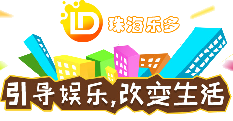 珠海乐多互动网站_珠海乐多互动科技有限公司企业网站