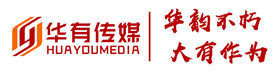 青岛华有活动策划-老牌专业会展展览,会务会议,活动执行公司!
