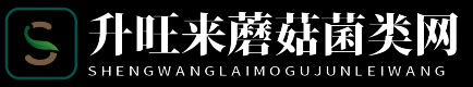 升旺来蘑菇菌类网 - 升旺来蘑菇菌类网