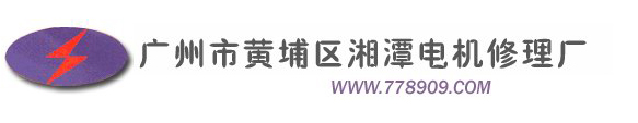 广州电机维修， 广州电机修理， 广州碳刷厂，广州直流电机修理厂，广州高压电机修理 厂，广州变压器修理厂，广州市黄埔区湘潭电机修理厂