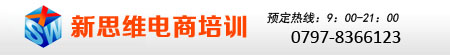 赣州电商培训-章贡区新思维职业培训中心