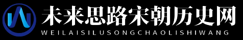 未来思路宋朝历史网 -  未来思路宋朝历史网