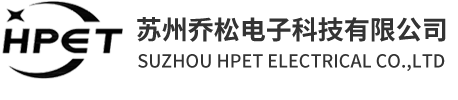 苏州乔松电子科技有限公司苏州乔松电子科技有限公司
