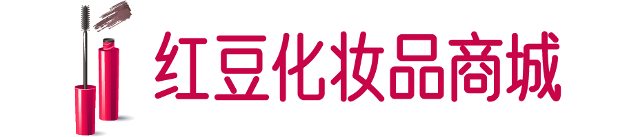 红豆化妆品商城-彩妆、面膜、洗发水、洗面奶等护肤品化妆品品牌商城