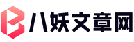 八妖文章网