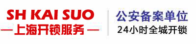 柯桥开锁_柯桥开锁公司_柯桥开汽车锁_换锁师傅电话号码