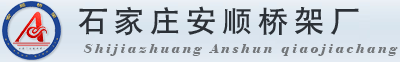 【推荐】石家庄桥架,电缆桥架-石家庄安顺桥架厂