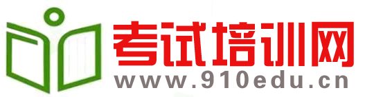 考试培训网|910学习空间