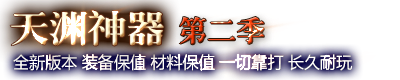 《天渊神器》