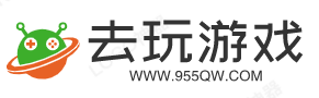 去玩游戏,游戏攻略站点,个人分享站:www.955qw.com_去玩游戏