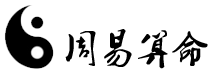 免费算命_婚姻算命_生辰八字算命_周易占卜_姓名测试打分-顶级运势网