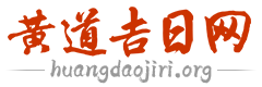 黄道吉日吉时查询_老黄历查询云海_黄道吉日网