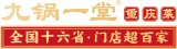 九锅一堂·重庆菜 – 全国十六省  门店超百家