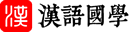 汉语字典在线查询 - www.9U8U.com
