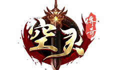 空灵传奇