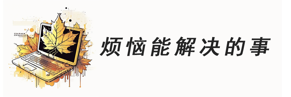 一泓秋水 | 往后人生的笔记本