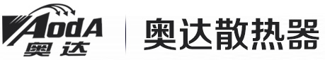 奥达散热器_奥达暖气片_奥达厂家