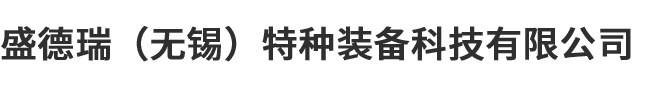 盛德瑞（无锡）特种装备科技有限公司