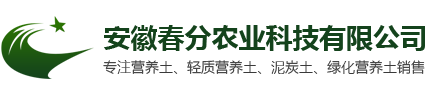 合肥营养土-安徽营养土-泥炭土厂家-安徽春分农业科技有限公司