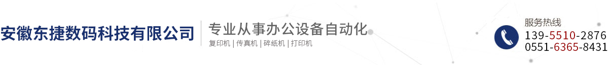 安徽东捷数码科技有限公司