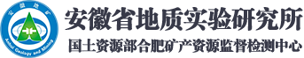 安徽省地质实验研究所